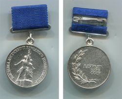 Серебряная медаль "Лауреат ВДНХ СССР" образца 1990-1991 годов