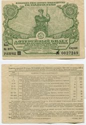 Билет пятой Всесоюзной лотереи ОСОАВИАХИМА 50 коп. 1930 год
