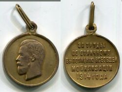 Наградная медаль "За труды по отличному выполнению всеобщей мобилизации".Россия,бронза,1914 год