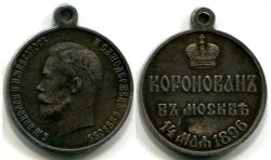 Памятная медаль "В честь коронации Императора Николая II".Россия,серебро,1896 год