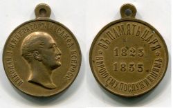 Юбилейная медаль "В память царствования Императора Николая I".Россия,бронза,1896 год