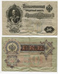 Государственный Кредитный билет 50 рублей 1899  Российская Империя