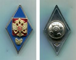 Квалификационный знак об окончании  высшего военного образовательного учреждения МО РФ