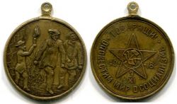 Памятный жетон посвященный годовщине октябрьской революции (1917-18 г.г.)