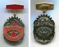 Знак "Отличник социалистического соревнования оборонной промышленности  СССР"