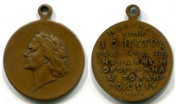 Юбилейная медаль "В память 200-летия Полтавской победы" .Россия,бронэа,частный выпуск,1909 год