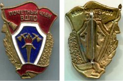 Знак "Почетный член ВДПО (Всероссийское Добровольное Пожарное общество)"