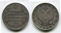 Монета серебряная 1 рубль 1817 года. Император Всероссийский Александр I