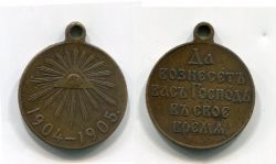 Памятная медаль "В память русско-японской войны 1904-1905 гг.".Россия,светлая бронза,1906 год