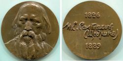 Памятная медаль "150 лет со дня рождения М. Е. Салтыкова-Щедрина"