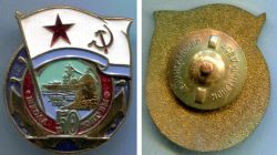 Знак "50 лет школе юнг ВМФ (1942-92)"