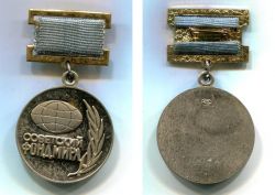 Номерной знак - медаль "Советский фонд мира"