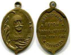 Памятный жетон "Генерал А. Стессель".Россия,бронза,1904 год