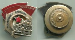 Знак "Ударнику сталинского призыва" образца 1934 года