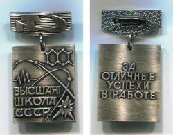 Почетный знак Высшая школа СССР. "За отличные успехи в работе"