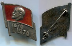 Значок серебряный  в память 100-летия со дня рождения В.И. Ленина