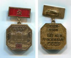 Юбилейный знак "60 лет Госплану СССР", 1981 год