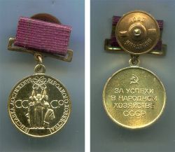 Малая золотая медаль ВДНХ образца 1959-65 годов