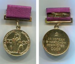 Малая золотая медаль ВДНХ образца 1966-90 годов